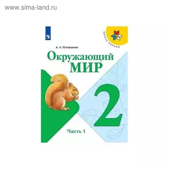 Учебник. ФГОС. Окружающий мир, 2020 г. 2 класс, Часть 1. Плешаков А. А.