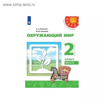 Учебник. ФГОС. Окружающий мир, 2020 г. 2 класс, Часть 2. Плешаков А. А.