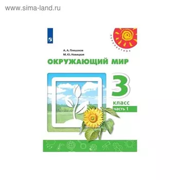 Учебник. ФГОС. Окружающий мир, 2020 г. 3 класс, Часть 1. Плешаков А. А.