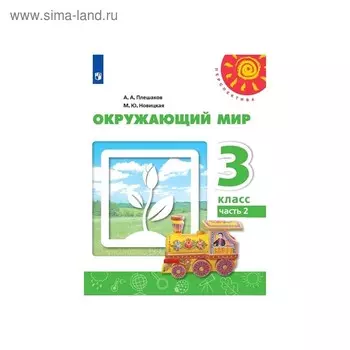 Учебник. ФГОС. Окружающий мир, 2020 г. 3 класс, Часть 2. Плешаков А. А.