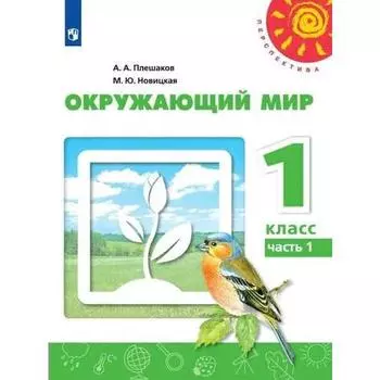 Учебник «Окружающий мир» 1 класс, 1 часть, Плешаков А.А.