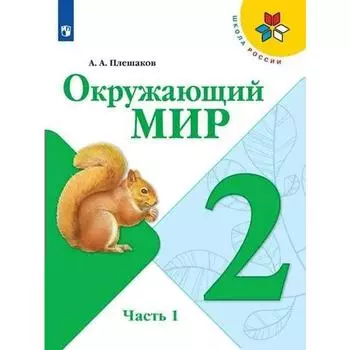 Учебник. ФГОС. Окружающий мир. 2021 2 класс, часть 1. Плешаков А. А.