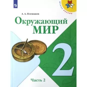 Учебник. ФГОС. Окружающий мир. 2021 2 класс, часть 2. Плешаков А. А.