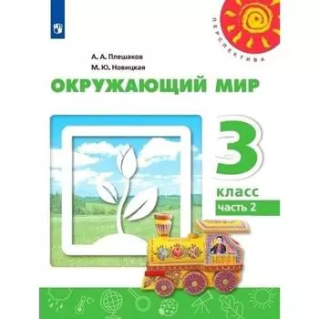 Учебник. ФГОС. Окружающий мир, 2021 3 класс, часть 2. Плешаков А. А.