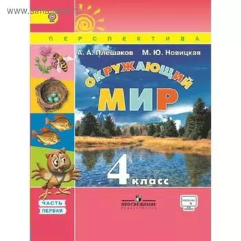 Учебник. ФГОС. Окружающий мир, онлайн поддержка, 2018 г. 4 класс, Часть 1. Плешаков А. А.