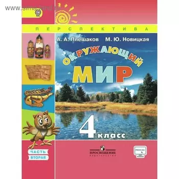 Учебник. ФГОС. Окружающий мир, онлайн поддержка, 2018 г. 4 класс, Часть 2. Плешаков А. А.
