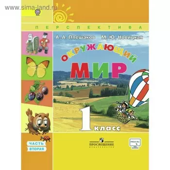 Учебник. ФГОС. Окружающий мир, онлайн поддержка, 2019 г. 1 класс, Часть 2. Плешаков А. А.