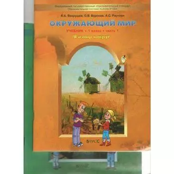 Учебник. ФГОС. Окружающий мир. Я и мир вокруг, 1 класс, комплект в 2-х частях Вахрушев А.А.