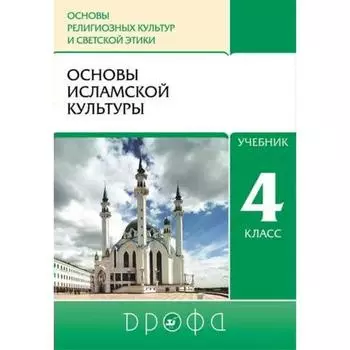 Учебник. ФГОС. ОРКиСЭ. Основы исламской культуры, 2021 4 кл (4-5 кл). Амиров Р. Б.