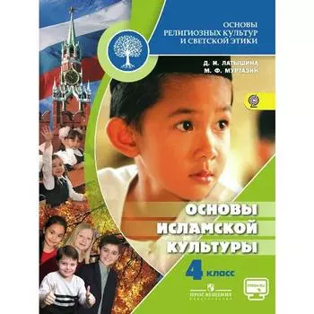 Учебник. ФГОС. ОРКиСЭ. Основы исламской культуры, онлайн поддержка, 2018 г. 4 класс. Латышина Д. И.