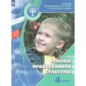 Учебник. ФГОС. ОРКиСЭ. Основы православной культуры, 2020 г. 4 класс. Кураев А. В.