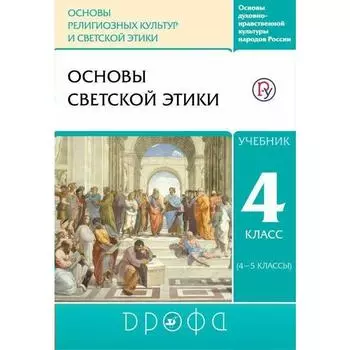 Учебник. ФГОС. ОРКиСЭ. Основы светской этики, 2021 г. 4 класс. Шемшурин А. А.