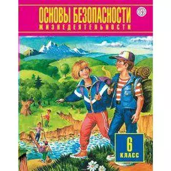 Учебник. ФГОС. Основы безопасности жизнедеятельности, 2019 г. 6 класс. Фролов М. П.