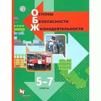 Учебник. ФГОС. Основы безопасности жизнедеятельности, 2021 г. 5-7 класс. Виноградова Н. Ф.