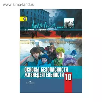 Учебник. ФГОС. Основы безопасности жизнедеятельности. Базовый уровень, 2019 г. 10 класс. Смирнов А. Т.