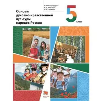 Учебник. ФГОС. Основы духовно-нравственной культуры народов России, 2021 5 класс. Виноградова Н. Ф.