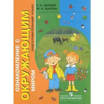 Учебник. ФГОС. Ознакомление с окружающим миром/1 и 2 вида дополн.кл. Зыкова Т.С.
