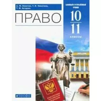 Учебник. ФГОС. Право. Базовый и углубленный уровни, синий, 2021 г. 10-11 класс. Никитин А. Ф.