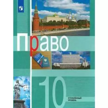 Учебник. ФГОС. Право. Углубленный уровень, 10 класс. Боголюбов Л.Н.