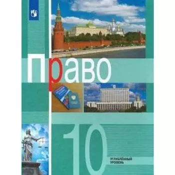 Учебник. ФГОС. Право. Углубленный уровень, 2021 г. 10 класс. Боголюбов Л. Н.