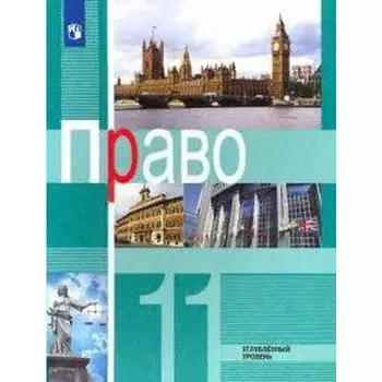 Учебник. ФГОС. Право. Углубленный уровень, 2021 г. 11 класс. Боголюбов Л. Н.