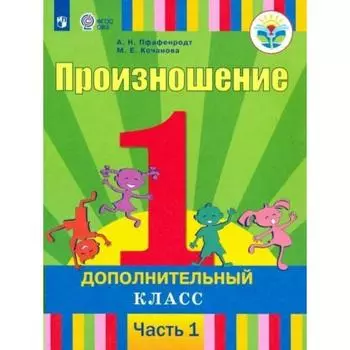 Учебник. ФГОС. Произношение 1 дополнительный класс, Часть 1. Пфафенродт А. Н.