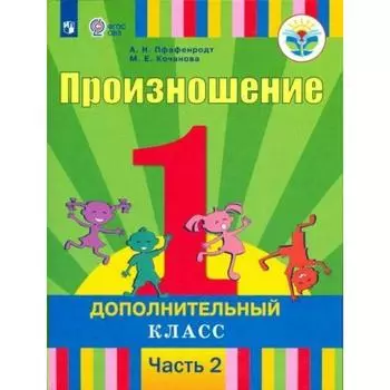 Учебник. ФГОС. Произношение 1 дополнительный класс, Часть 2. Пфафенродт А. Н.