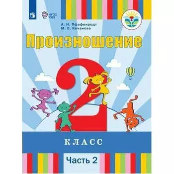 Учебник. ФГОС. Произношение 2 класс, Часть 2. Пфафенродт А. Н.