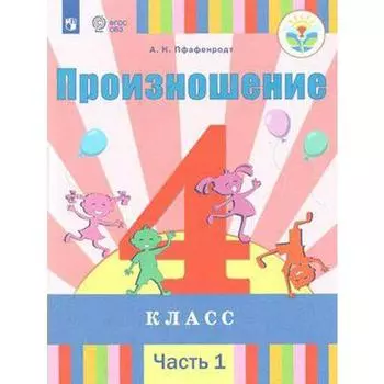 Учебник. ФГОС. Произношение 4 класс, Часть 1. Пфафенродт А. Н.