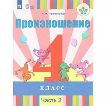 Учебник. ФГОС. Произношение 4 класс, Часть 2. Пфафенродт А. Н.