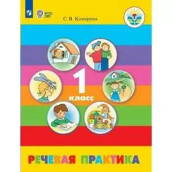 Учебник. ФГОС. Речевая практика, 2021 1 класс. Комарова С. В.
