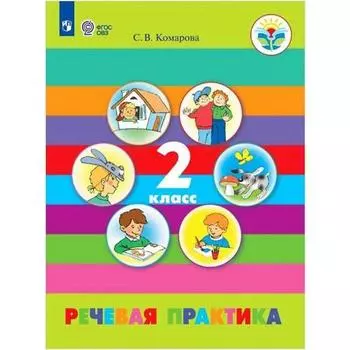 Учебник. ФГОС. Речевая практика/2021 2 кл. Комарова С.В.