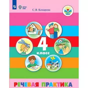 Учебник. ФГОС. Речевая практика, 2021 4 класс. Комарова С. В.
