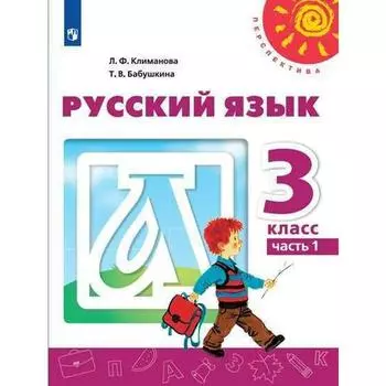 Учебник. ФГОС. Русский язык, 2020 г. 3 класс, Часть 1. Климанова Л. Ф.