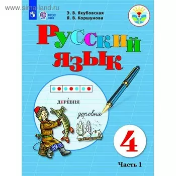 Учебник. ФГОС. Русский язык, 2020 г. 4 класс, Часть 1. Якубовская Э. В.