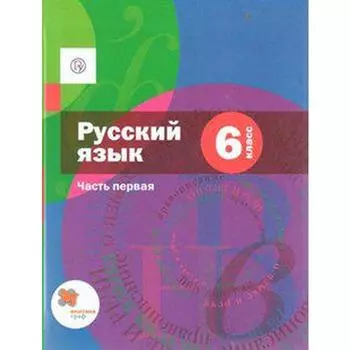 Учебник. ФГОС. Русский язык, 2020 г. 6 класс, Часть 1. Шмелев А. Д.