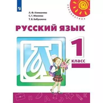 Учебник. ФГОС. Русский язык. 2021 1 класс. Климанова Л. Ф.