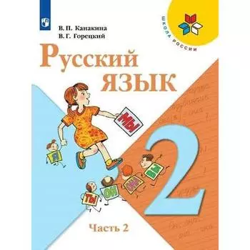Учебник. ФГОС. Русский язык. 2021 2 класс, часть 2. Канакина В. П.