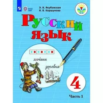 Учебник. ФГОС. Русский язык, 2021 4 класс, часть 1. Якубовская Э. В.