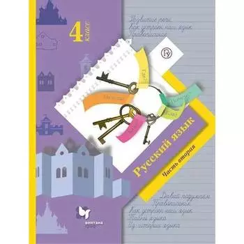 Учебник. ФГОС. Русский язык. 2021 4 класс, часть 2. Иванов С. В.