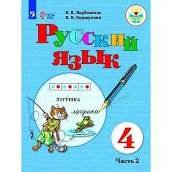 Учебник. ФГОС. Русский язык, 2021 4 класс, часть 2. Якубовская Э. В.