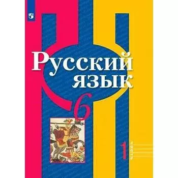Учебник. ФГОС. Русский язык/2021 6 кл ч.1. Рыбченкова Л.М.