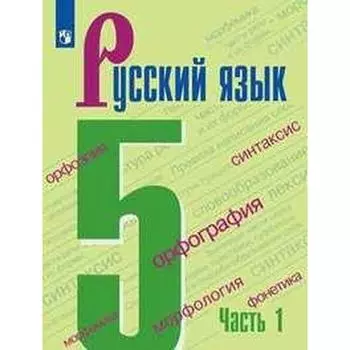 Учебник. ФГОС. Русский язык, 2021 г. 5 класс, Часть 1. Ладыженская Т. А.