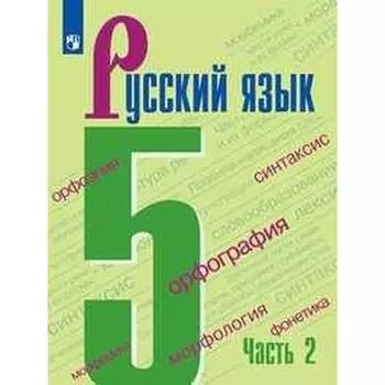 Учебник. ФГОС. Русский язык, 2021 г. 5 класс, Часть 2. Ладыженская Т. А.