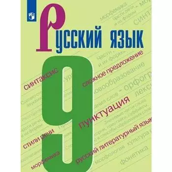 Учебник. ФГОС. Русский язык, 2021 г. 9 класс. Бархударов С. Г.