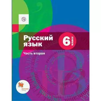 Учебник. ФГОС. Русский язык + приложение, 2020 г. 6 класс, Часть 2. Шмелев А. Д.