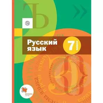 Учебник. ФГОС. Русский язык+приложение. 2021 7 класс. Шмелев А. Д.