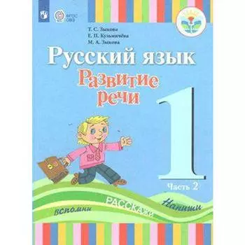 Учебник. ФГОС. Русский язык. Развитие речи, 1 вид 1 класс, Часть 2. Зыкова Т. С.