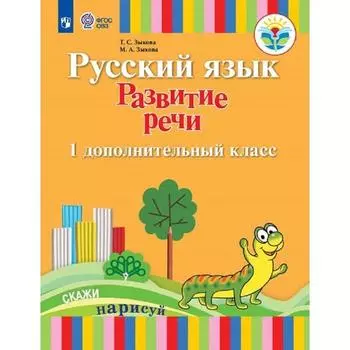 Учебник. ФГОС. Русский язык. Развитие речи, 1 вид 1 доп. кл. Зыкова Т. С.