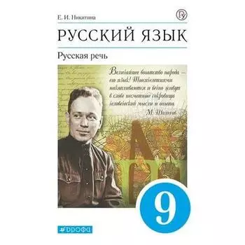 Учебник. ФГОС. Русский язык.Русская речь, 9 класс. Никитина Е.И.